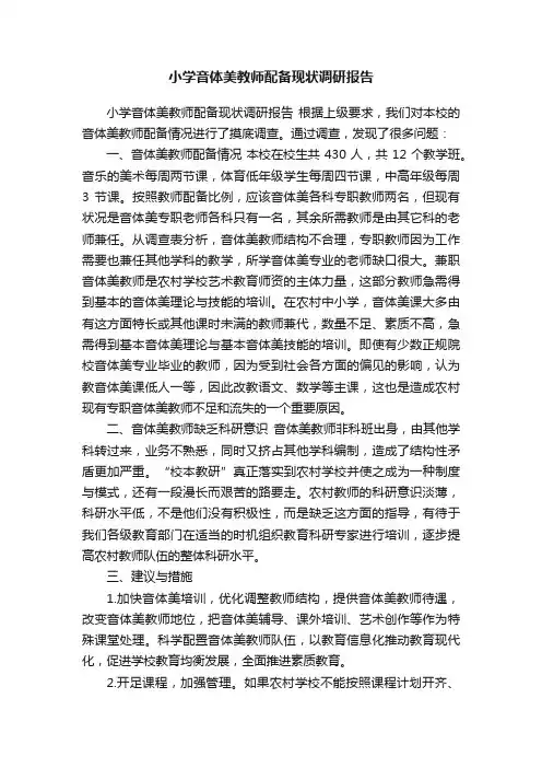 小学音体美教师配备现状调研报告