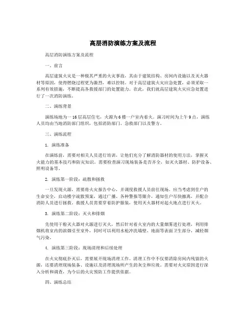 高层消防演练方案及流程