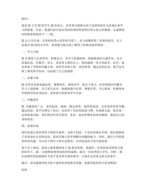 小学生家长推荐信范文