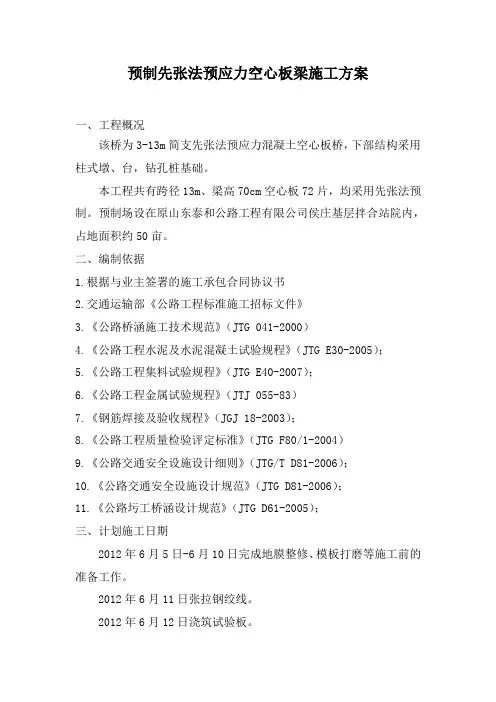 1先张法预应力空心板施工方案