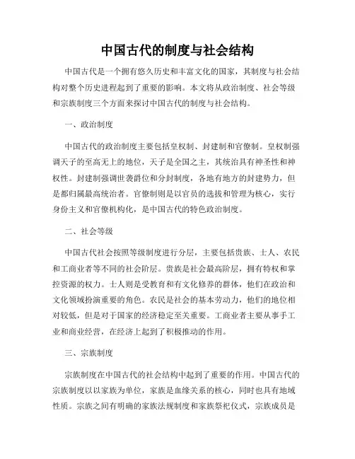 中国古代的制度与社会结构