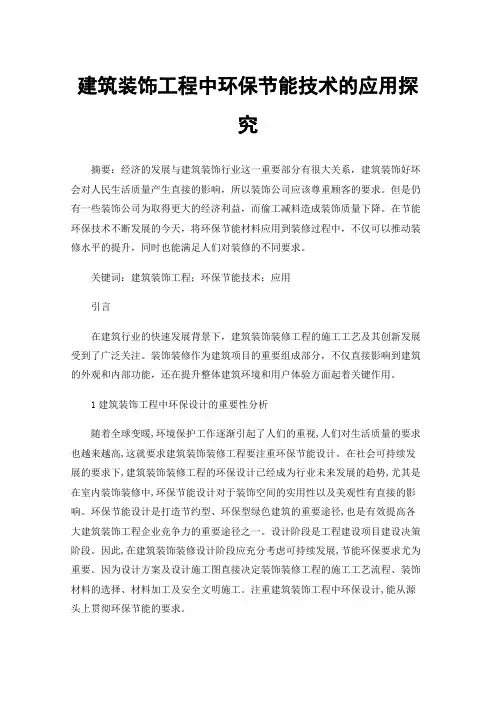 建筑装饰工程中环保节能技术的应用探究