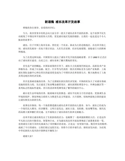 朗诵稿 浦东改革开发故事