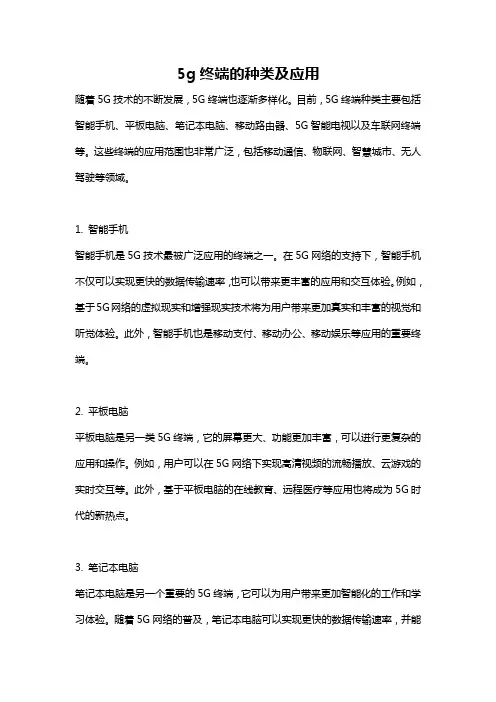 5g终端的种类及应用