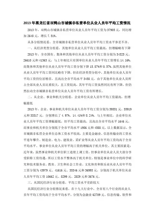 2013年黑龙江省双鸭山市城镇非私营单位从业人员年平均工资情况