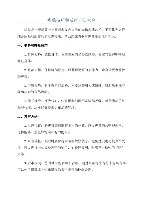 唱歌技巧和发声方法大全