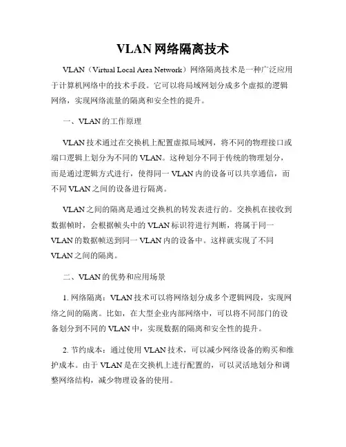 VLAN网络隔离技术