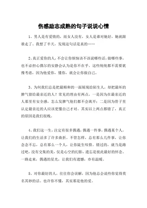 伤感励志成熟的句子说说心情