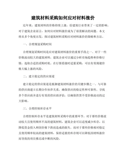 建筑材料采购如何应对材料涨价