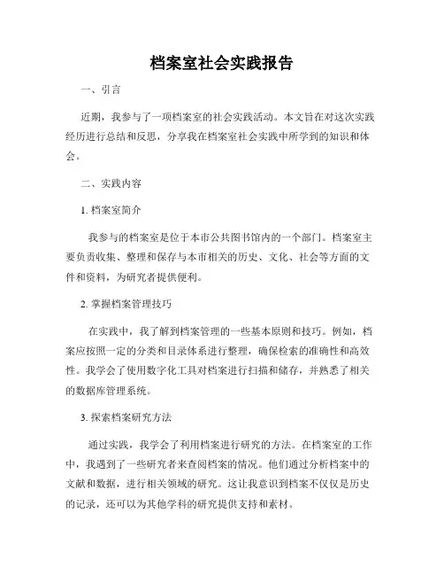 档案室社会实践报告