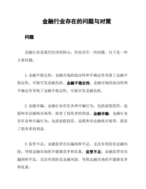 金融行业存在的问题与对策