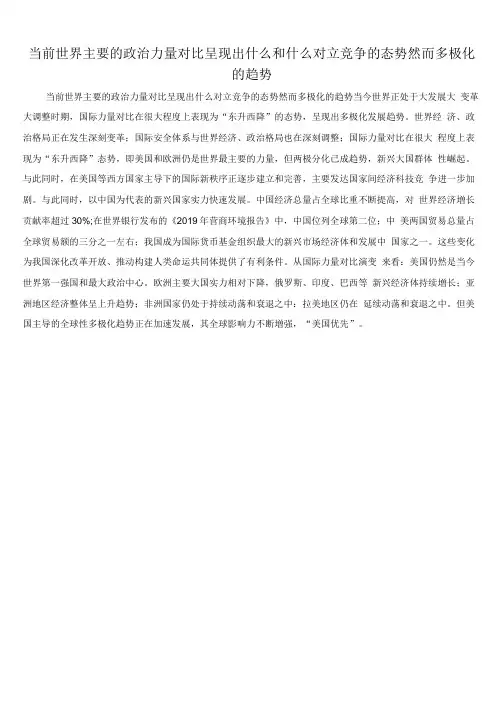 当前世界主要的政治力量对比呈现出什么和什么对立竞争的态势然而多极化的趋势