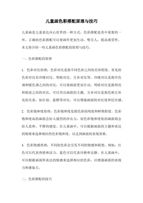 儿童画色彩搭配原理与技巧