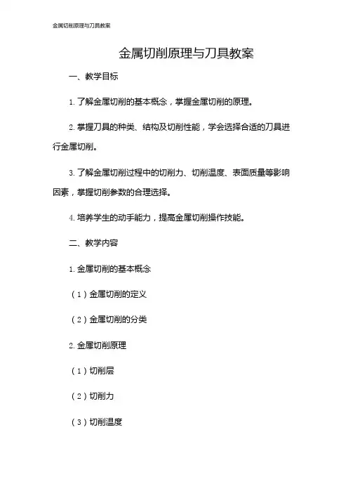 金属切削原理与刀具教案