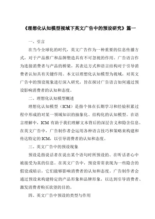 《理想化认知模型视域下英文广告中的预设研究》范文