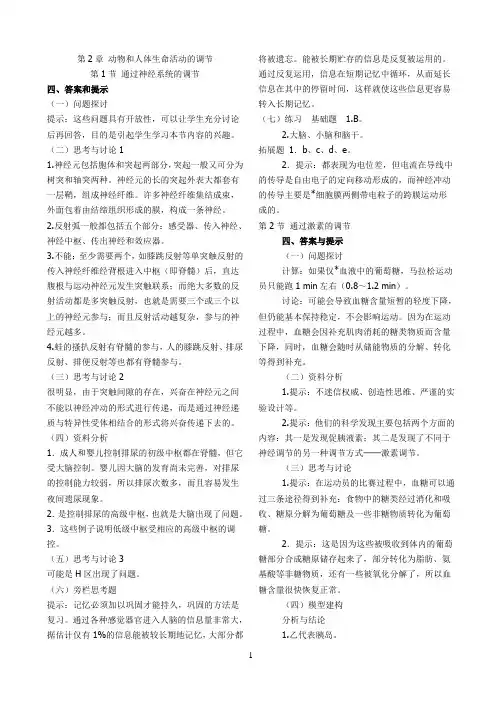 高中生物人教版必修3第二章课后题答案