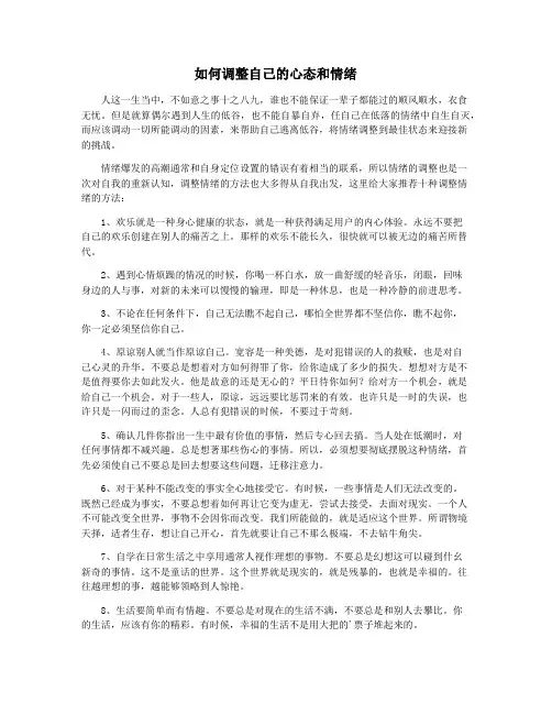 如何调整自己的心态和情绪