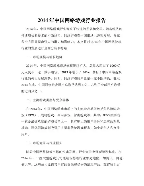 2014年中国网络游戏行业报告