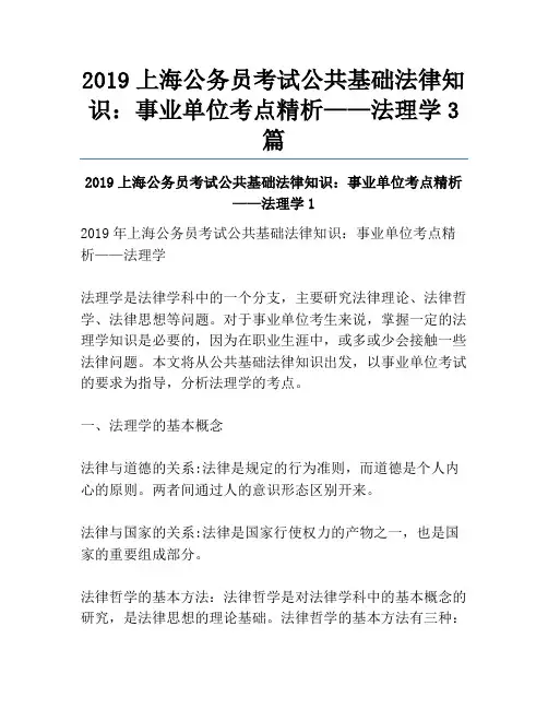 2019上海公务员考试公共基础法律知识：事业单位考点精析——法理学3篇