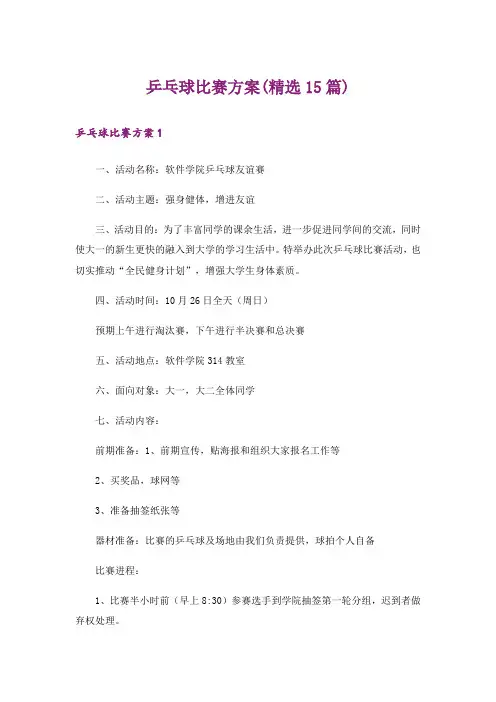 乒乓球比赛方案(精选15篇)