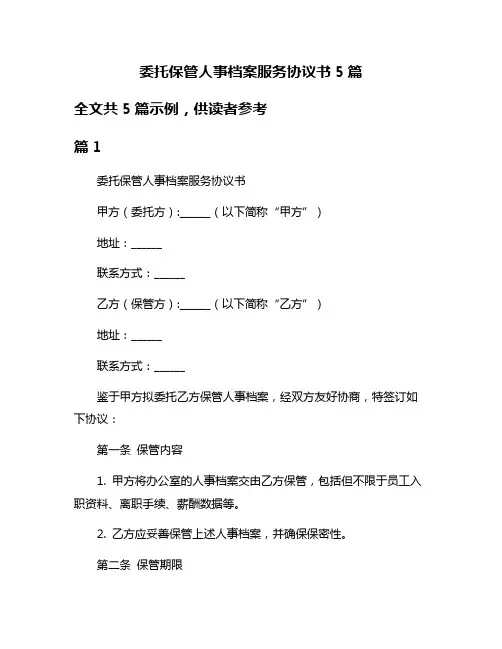 委托保管人事档案服务协议书5篇