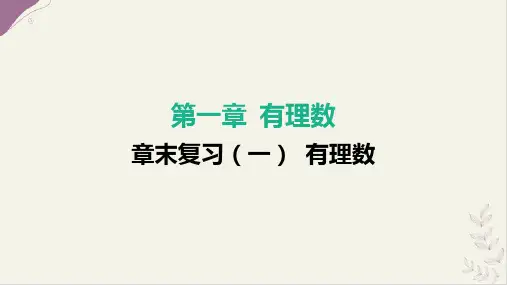 章末复习(一) 有理数-人教版(2024)数学七年级上册