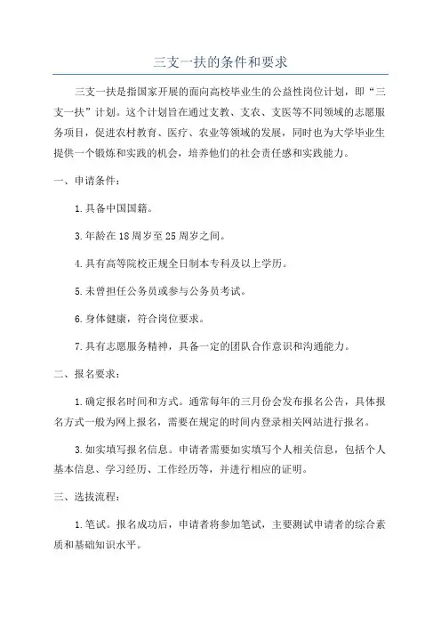 三支一扶的条件和要求