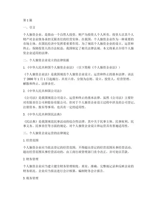个人独资企业_适用法律(2篇)