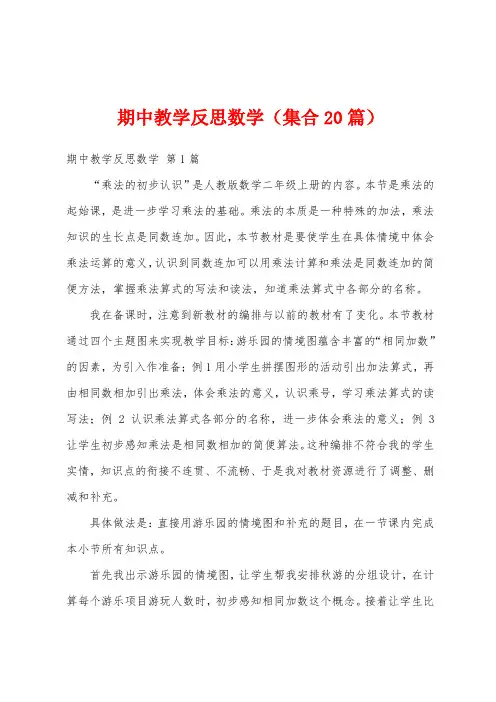 期中教学反思数学(集合20篇)