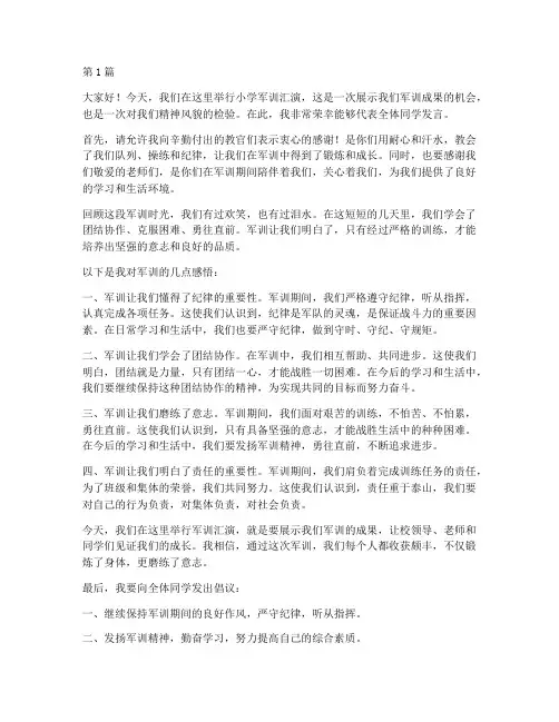 小学军训汇演学生发言稿(3篇)