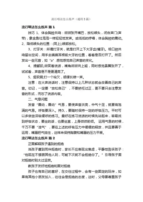 流行唱法怎么练声（通用3篇）