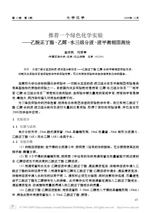 推荐一个绿色化学实验_乙酸正丁酯_乙醇_水三组分液_液平衡相图测绘