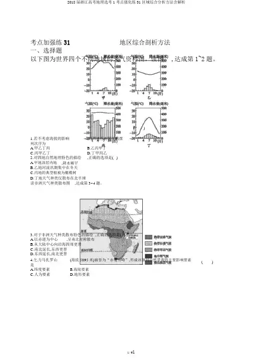 2018届浙江高考地理选考1考点强化练31区域综合分析方法含解析