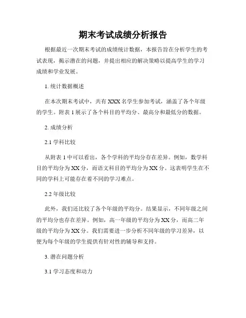 期末考试成绩分析报告