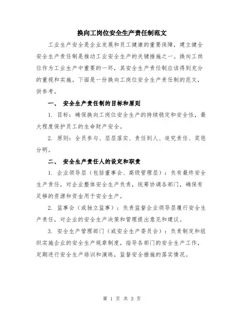 换向工岗位安全生产责任制范文