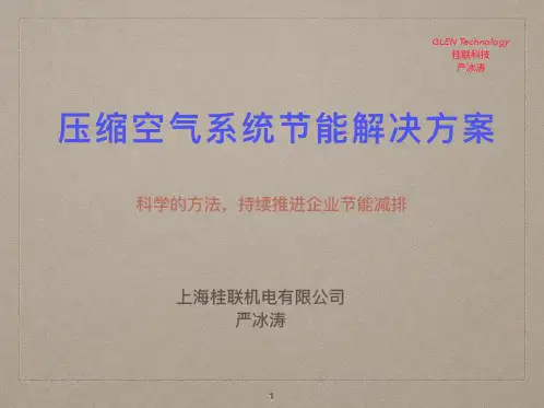压缩空气系统节能