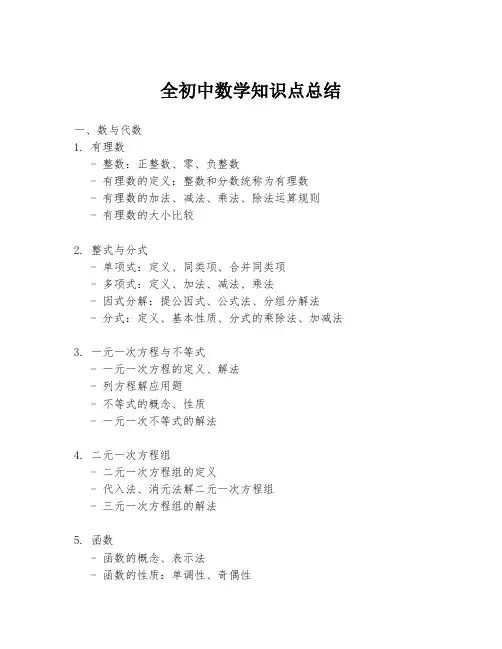 全初中数学知识点总结