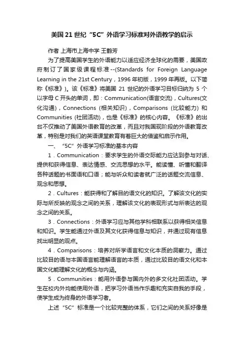 美国21世纪“5C”外语学习标准对外语教学的启示