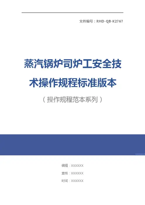 蒸汽锅炉司炉工安全技术操作规程标准版本