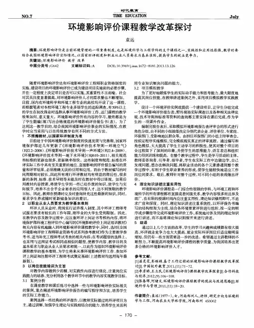 环境影响评价课程教学改革探讨