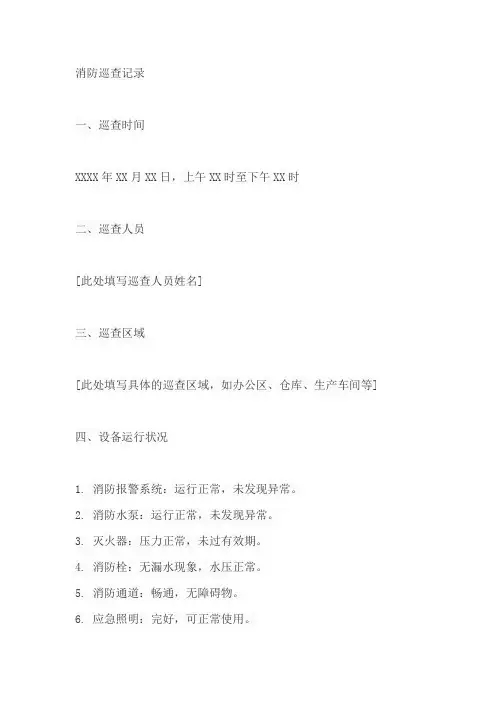 消防巡检查记录