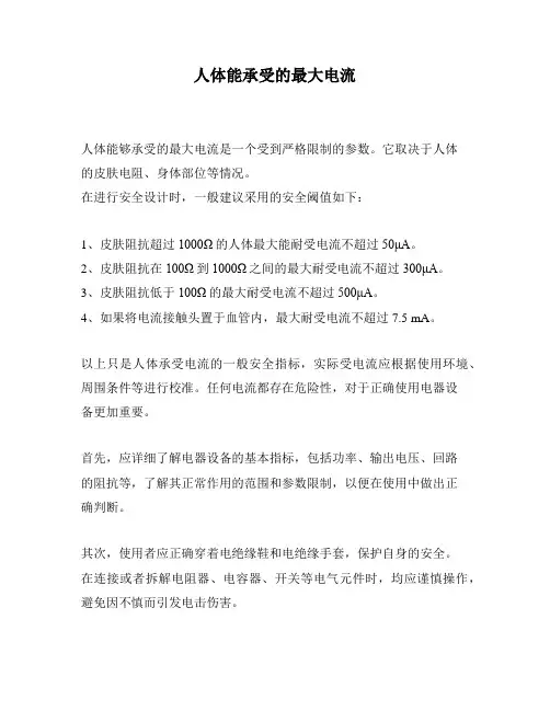 人体能承受的最大电流