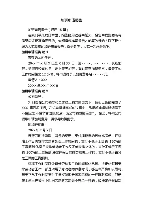 加班申请报告（通用15篇）