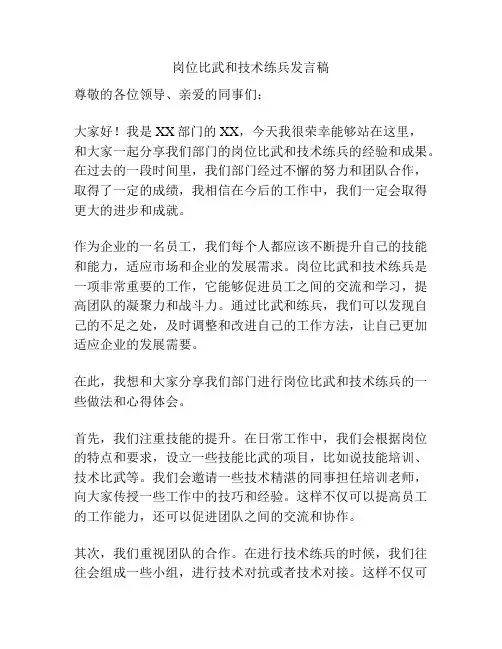 岗位比武和技术练兵发言稿