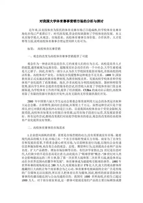 对我国大学体育赛事营销市场的分析与探讨