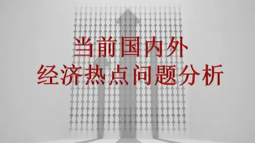 当前国内外经济热点问题详细分析