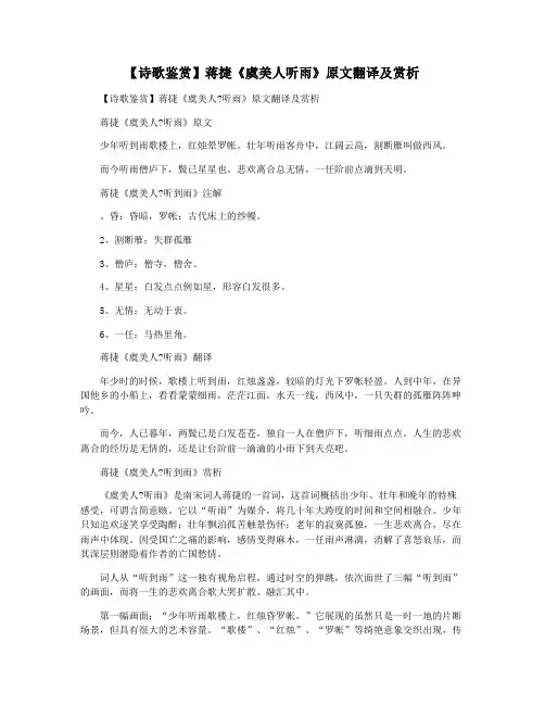【诗歌鉴赏】蒋捷《虞美人听雨》原文翻译及赏析