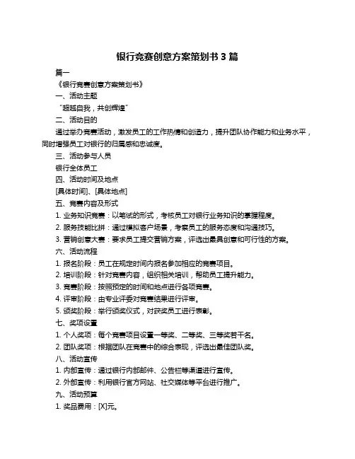 银行竞赛创意方案策划书3篇