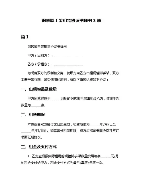 钢管脚手架租赁协议书样书3篇
