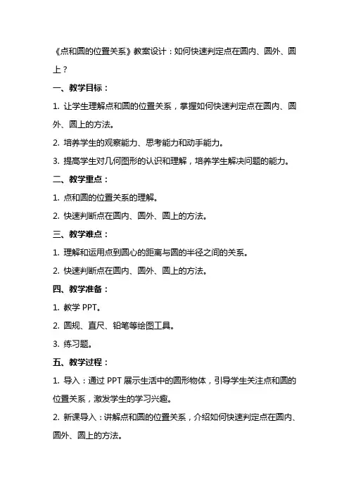 《点和圆的位置关系》教案设计：如何快速判定点在圆内、圆外、圆上？